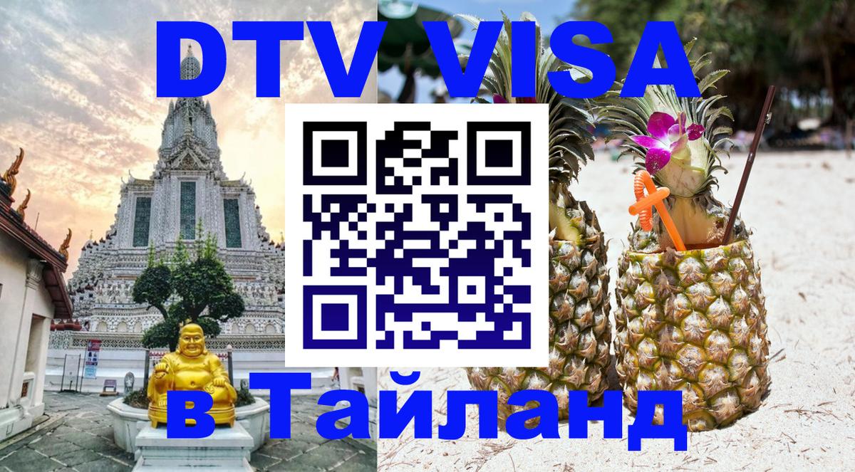 ДТВ VISA Тайланд для фрилансеров Улан-Удэ 