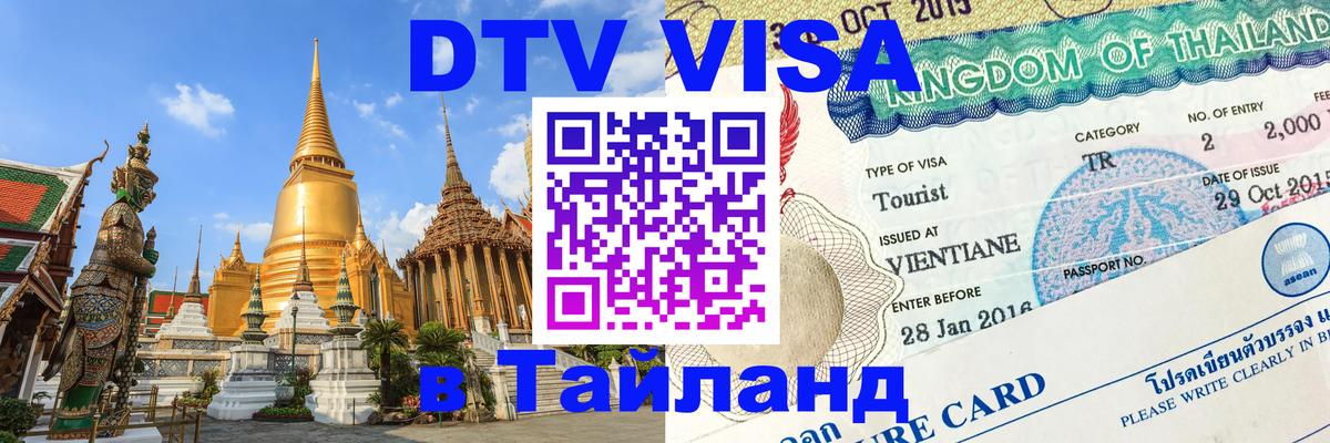 Стоимость и условия DTV визы — оформление в Таиланд под ключ - Улан-Удэ  19.11.2025 