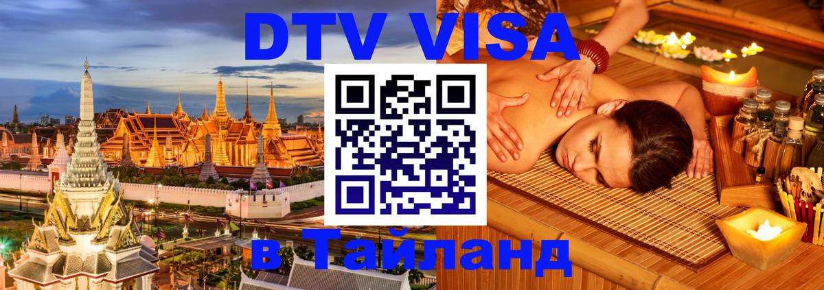 Сколько стоит виза DTV в Тайланд 
